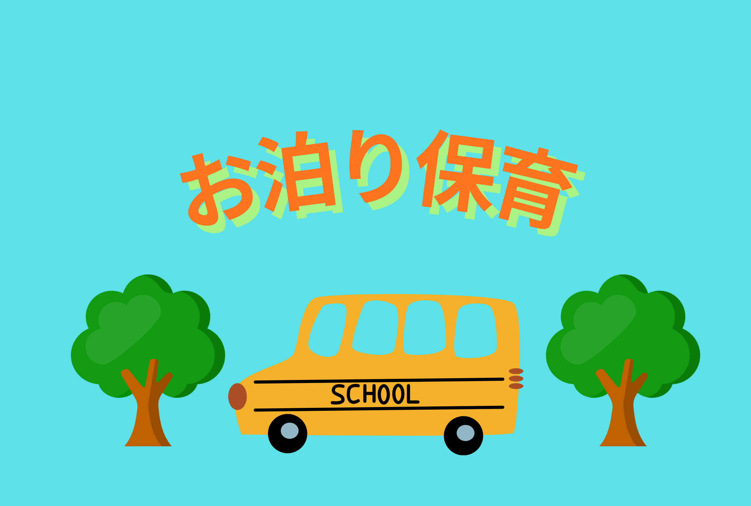 かわいい子には旅をさせよ