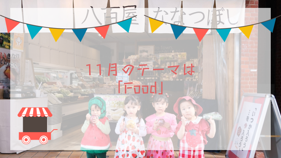 11月のテーマは「Food」